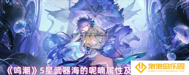 鸣潮5星武器海的呢喃适配哪个角色-5星武器海的呢喃属性及适配角色介绍