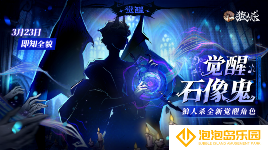 角色剪影曝光！狼人杀全新觉醒石像鬼即将上线