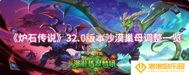 炉石传说32.0版本沙漠巢母调整了什么-32.0版本沙漠巢母调整一览
