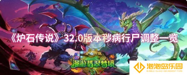 炉石传说32.0版本秽病行尸调整了什么-32.0版本秽病行尸调整一览