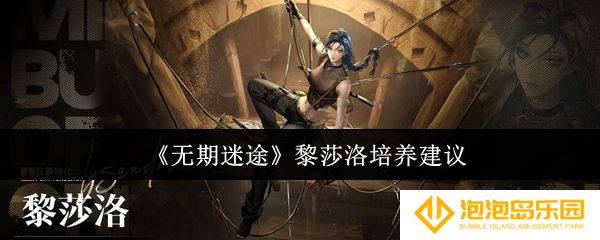 《无期迷途》黎莎洛培养建议