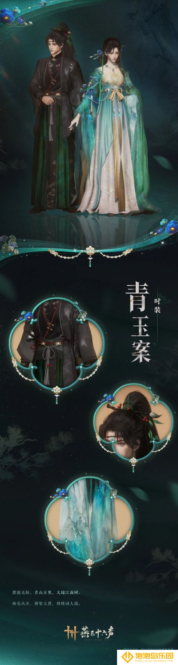 《燕云十六声》青玉案套装外观一览