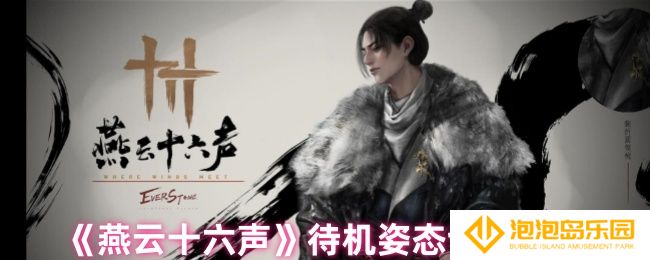 燕云十六声待机姿态怎么切换-待机姿态切换方法