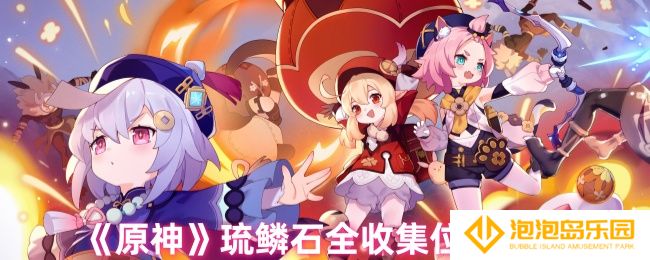 原神琉鳞石在哪收集-琉鳞石全收集位置图文介绍