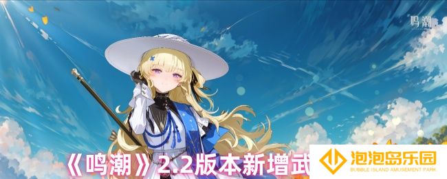 鸣潮2.2版本新增了哪些武器-2.2版本新增武器介绍