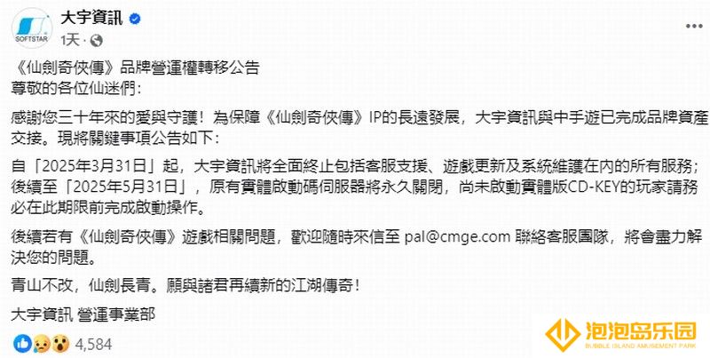 大宇已与中手游完成《仙剑奇侠传》IP资产交接