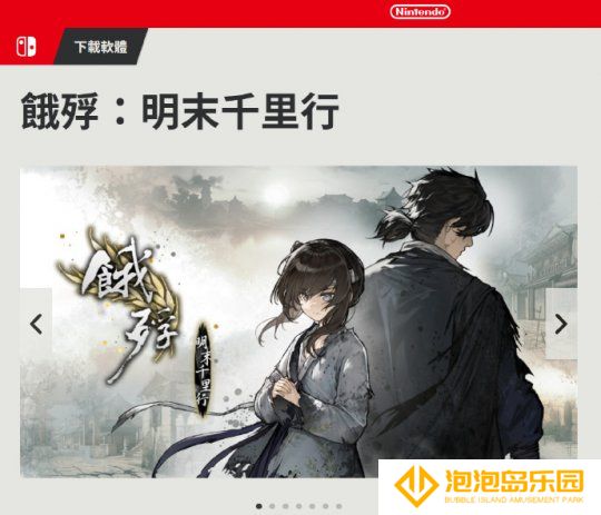 《饿殍》登陆Switch；《十字军之王3》增加中国地图