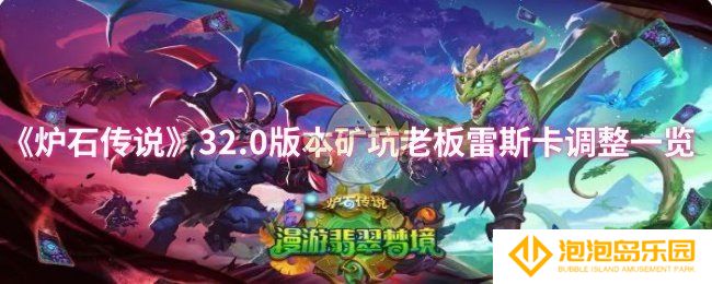 炉石传说32.0版本矿坑老板雷斯卡调整了什么-32.0版本矿坑老板雷斯卡调整一览