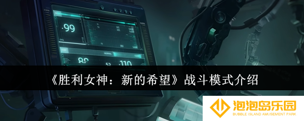 胜利女神新的希望战斗模式怎么样-战斗模式介绍
