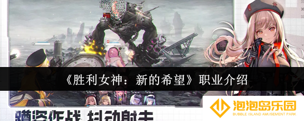 胜利女神新的希望职业怎么样-职业介绍