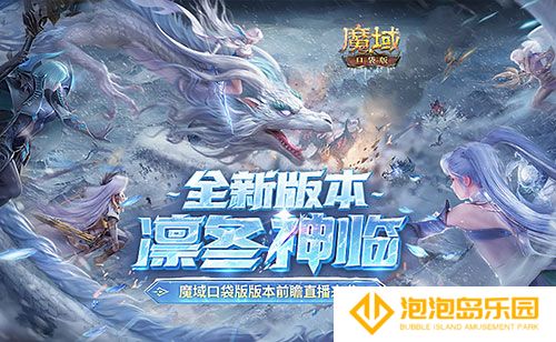 版本超前前瞻直播来袭！魔域口袋版预约有好礼(2.0版本前瞻直播)