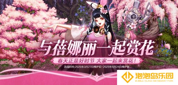 《地下城与勇士：起源》与蓓娜丽一起赏花活动介绍