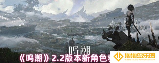 鸣潮2.2版本有什么新角色-2.2版本新角色获取方式