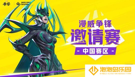 漫威争锋邀请赛MRI中国赛区今日正式开赛，详细赛事信息公开