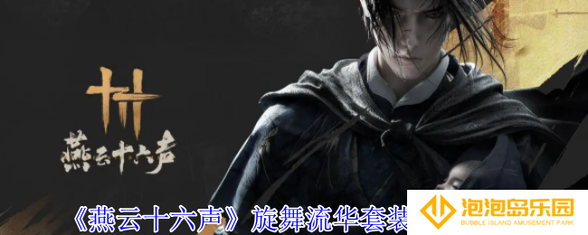 燕云十六声旋舞流华套装外观有什么特效-旋舞流华套装外观一览