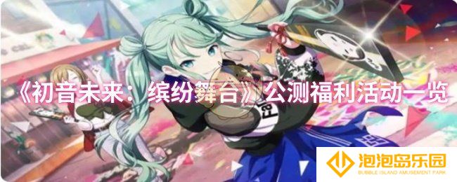 初音未来：缤纷舞台公测福利活动有哪些-公测福利活动一览