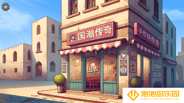 国潮沙威玛传奇（让我们吃外卖）
