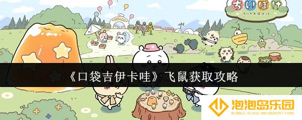 口袋吉伊卡哇飞鼠怎么获取-飞鼠获取攻略