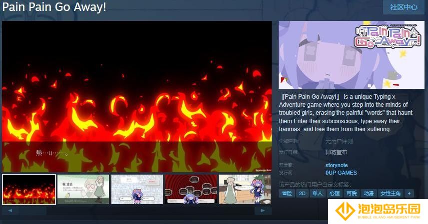 打字冒险游戏《Pain Pain Go Away!》Steam页面 发售日待定