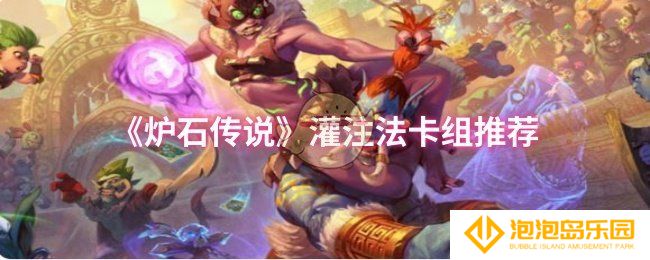 炉石传说灌注法卡组怎么搭配-灌注法卡组推荐