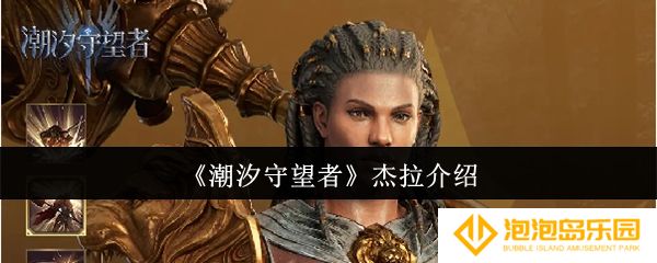 《潮汐守望者》杰拉介绍