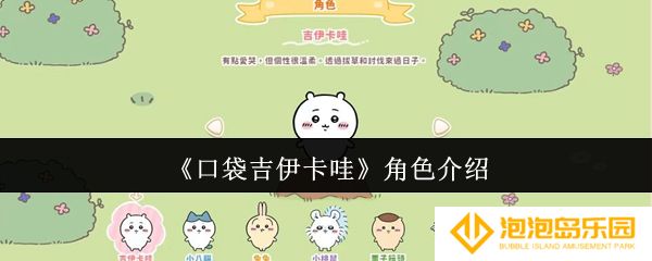 《口袋吉伊卡哇》角色介绍