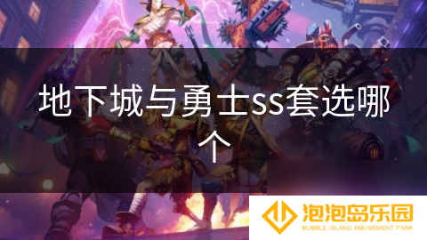 地下城与勇士ss套选哪个