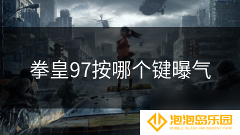 拳皇97按哪个键曝气