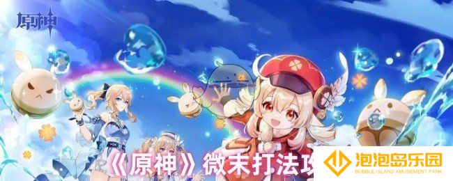 原神微末怎么打-微末打法攻略