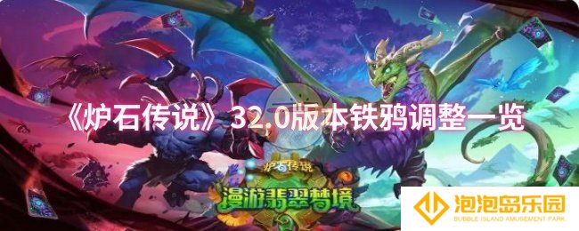 炉石传说32.0版本铁鸦调整了什么-32.0版本铁鸦调整一览