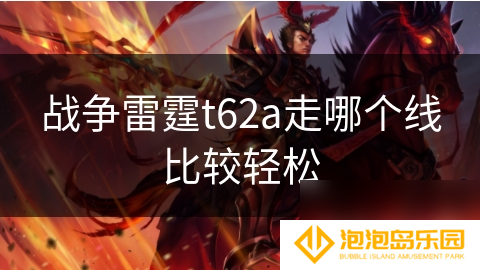 战争雷霆t62a走哪个线比较轻松
