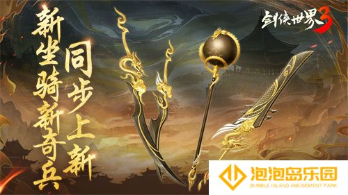 新门派神威！《剑侠世界3》“神威耀武”资料片今日上线！亮点速览！