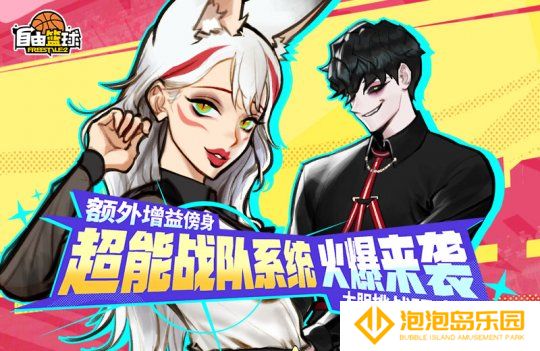 《自由篮球》全新超能战队系统来袭，特殊训练计划开放中！