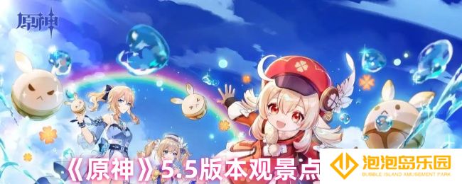 原神5.5版本有哪些观景点-5.5版本观景点位一览