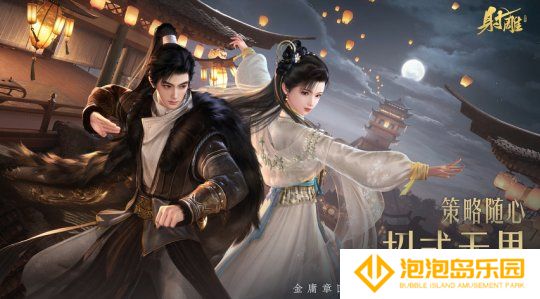《射雕》2.0全新版本正式上线：策略随心 招式无界
