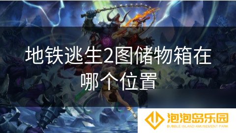 地铁逃生2图储物箱在哪个在哪里