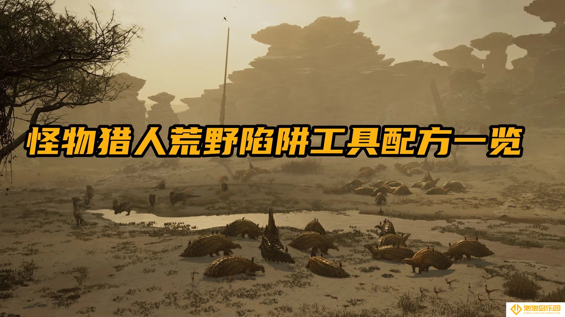 怪物猎人荒野陷阱工具配方一览-怪物猎人荒野陷阱工具怎么制作