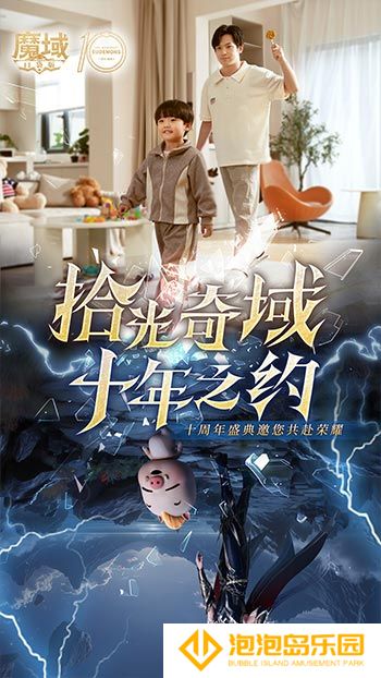 十年献礼：魔域口袋版纪念影像温情上映