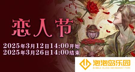 一起表达心意吧！《最终幻想14》恋人节降临！