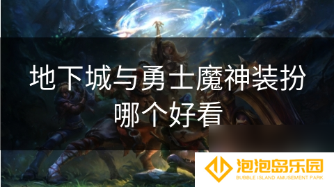 地下城与勇士魔神装扮哪个好看