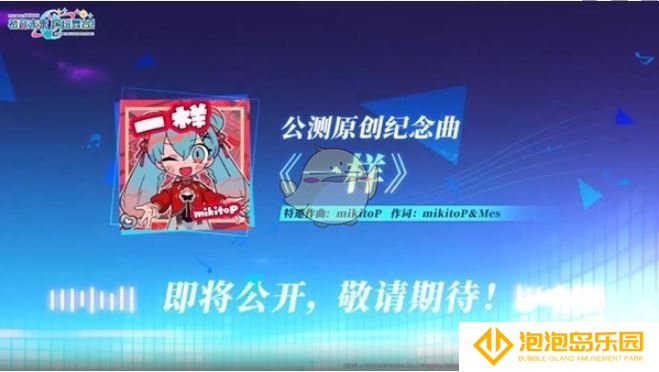 《初音未来：缤纷舞台》国服独占曲目一览