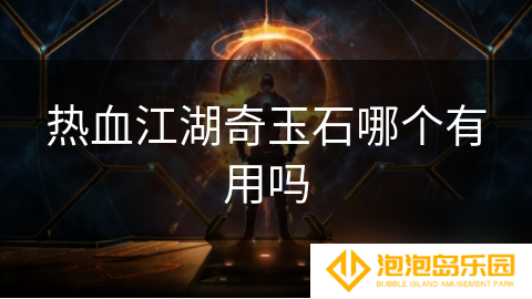 热血江湖奇玉石哪个有用吗