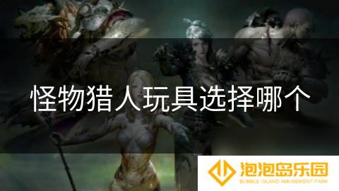怪物猎人玩具选择哪个