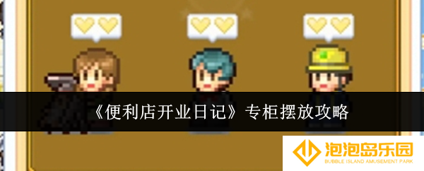 便利店开业日记专柜怎么摆放-专柜摆放攻略