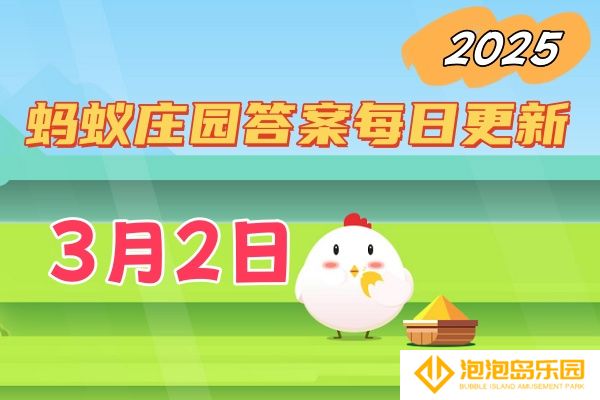 小鸡庄园3月2日答案最新2025-庄园小课堂今天答案最新