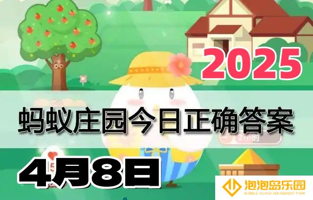 蚂蚁庄园4月8日答案2025-小鸡庄园答案每日更新