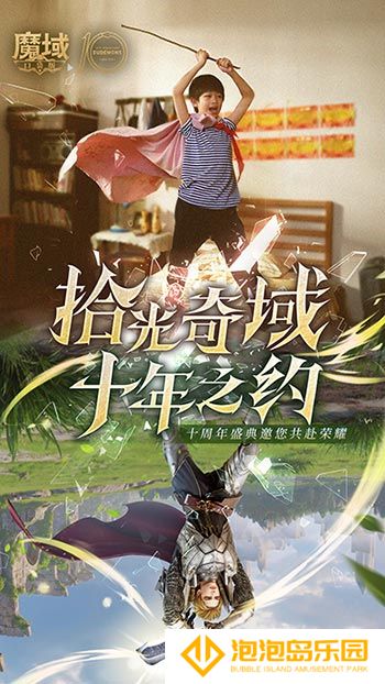 十年献礼：魔域口袋版纪念影像温情上映