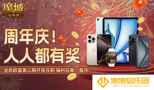 三期欧皇进行中！魔域口袋版万元豪礼花落谁家？