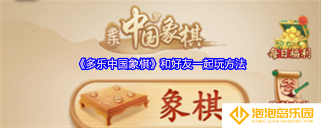 多乐中国象棋怎么和好友玩-多乐中国象棋怎么邀请微信好友