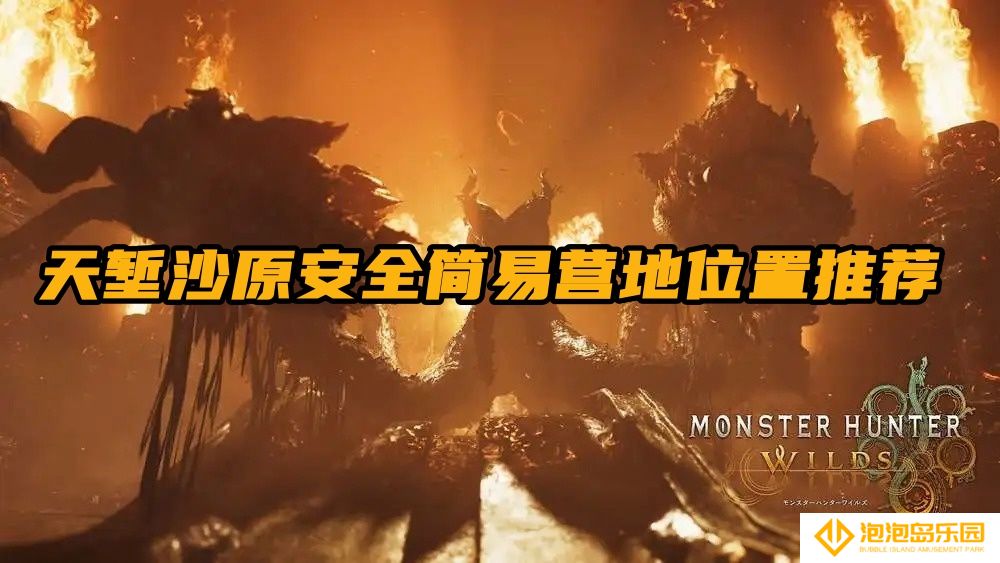 怪物猎人荒野天堑沙原安全简易营地位置推荐